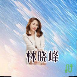 林晓峰
