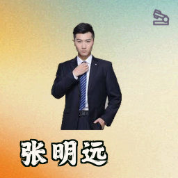 张明远